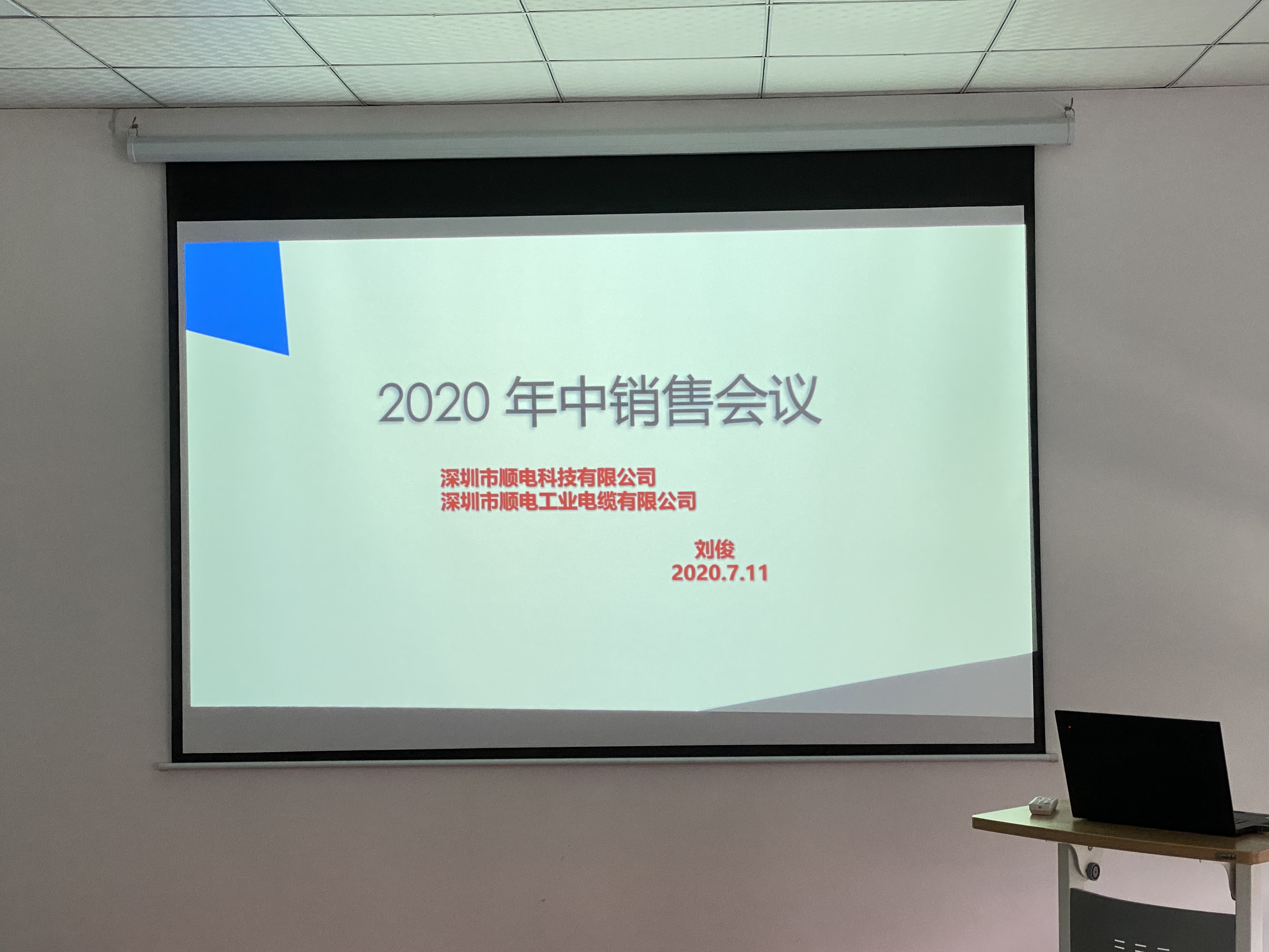 順電2020年中營銷會議——堅定信念，尋找突破